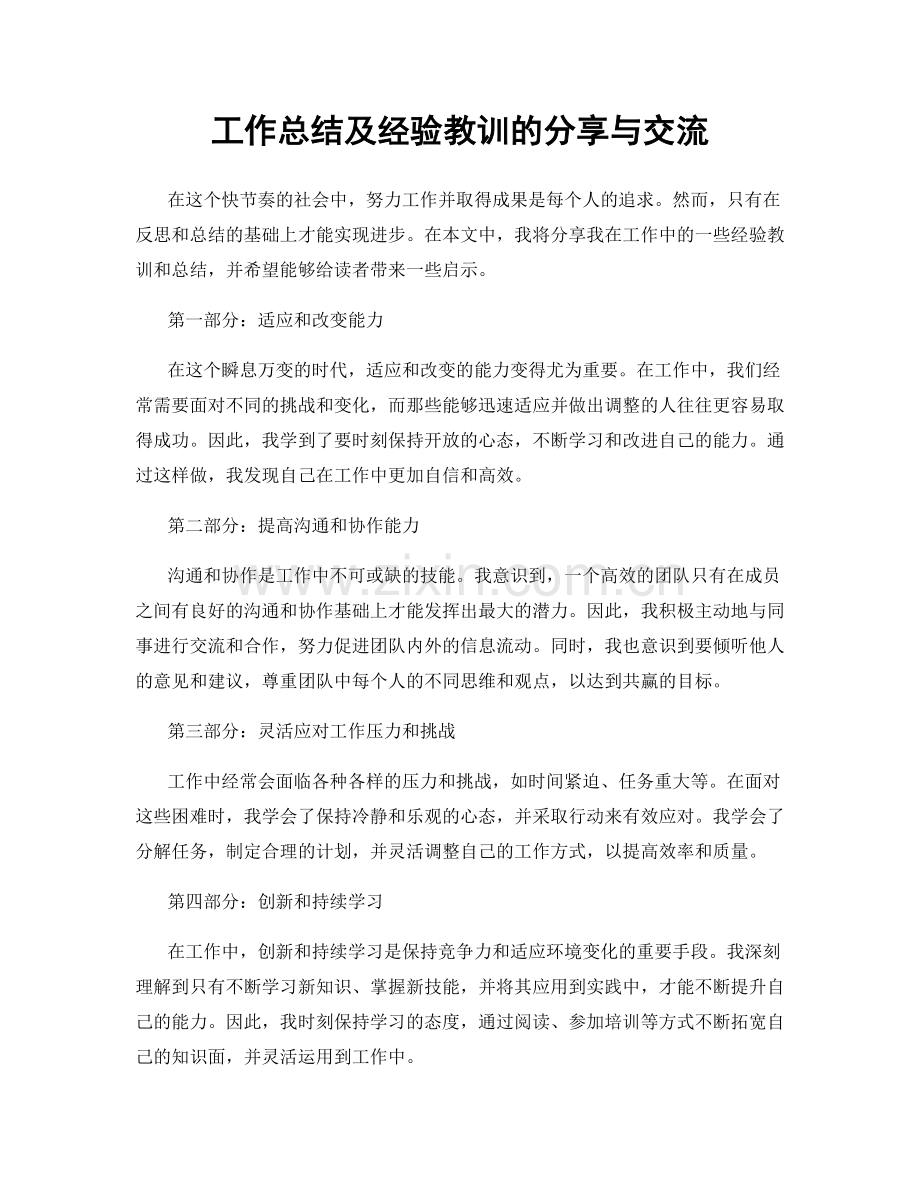 工作总结及经验教训的分享与交流.docx_第1页