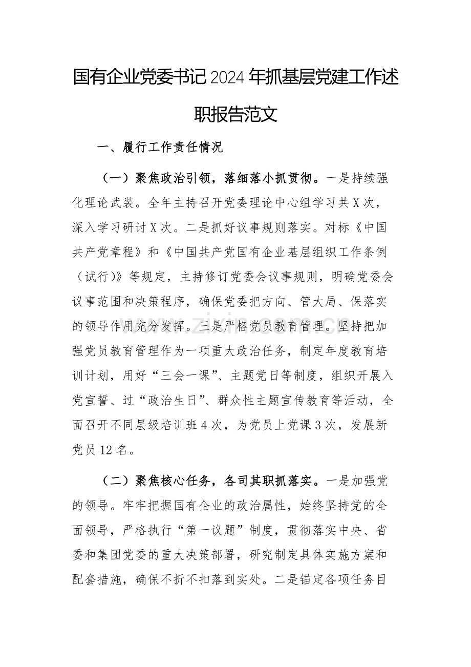 国有企业党委书记2024年抓基层党建工作述职报告范文.docx_第1页