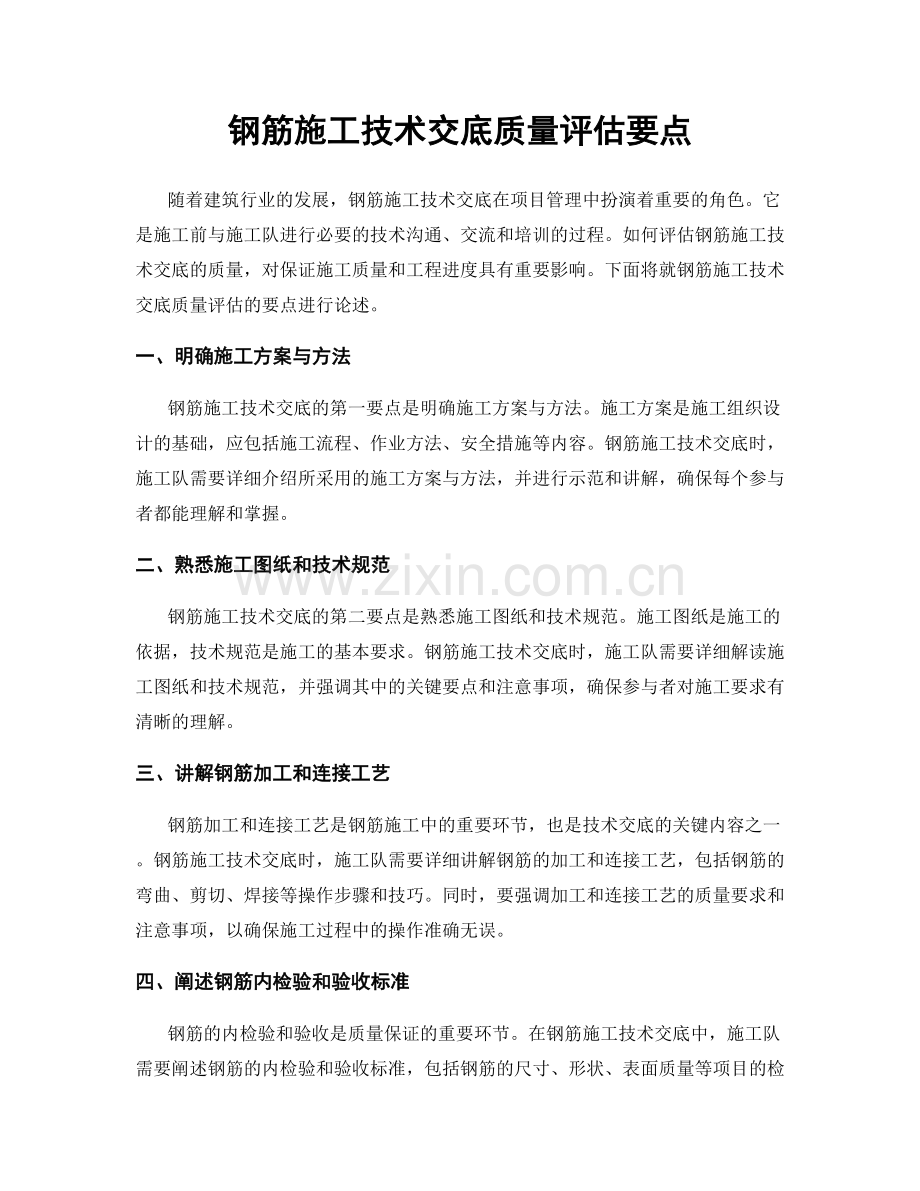 钢筋施工技术交底质量评估要点.docx_第1页