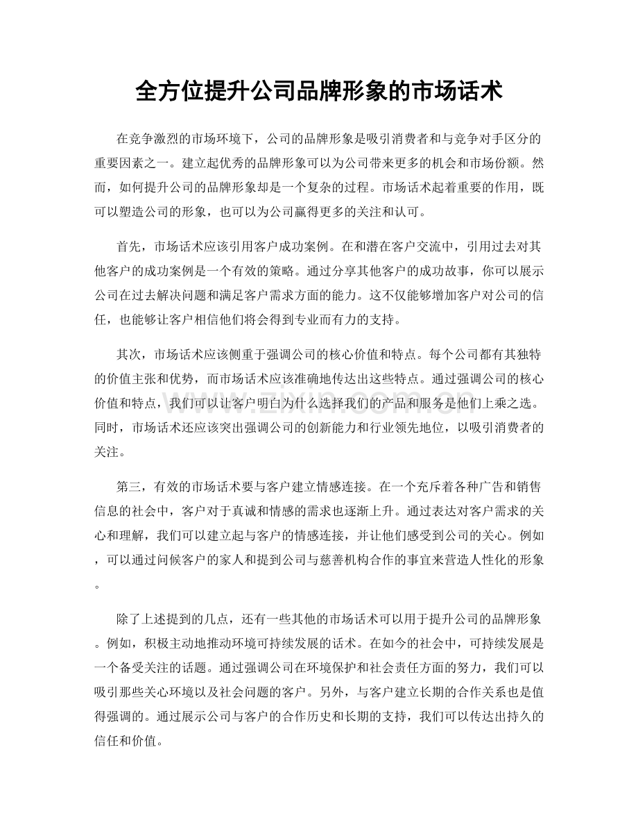 全方位提升公司品牌形象的市场话术.docx_第1页