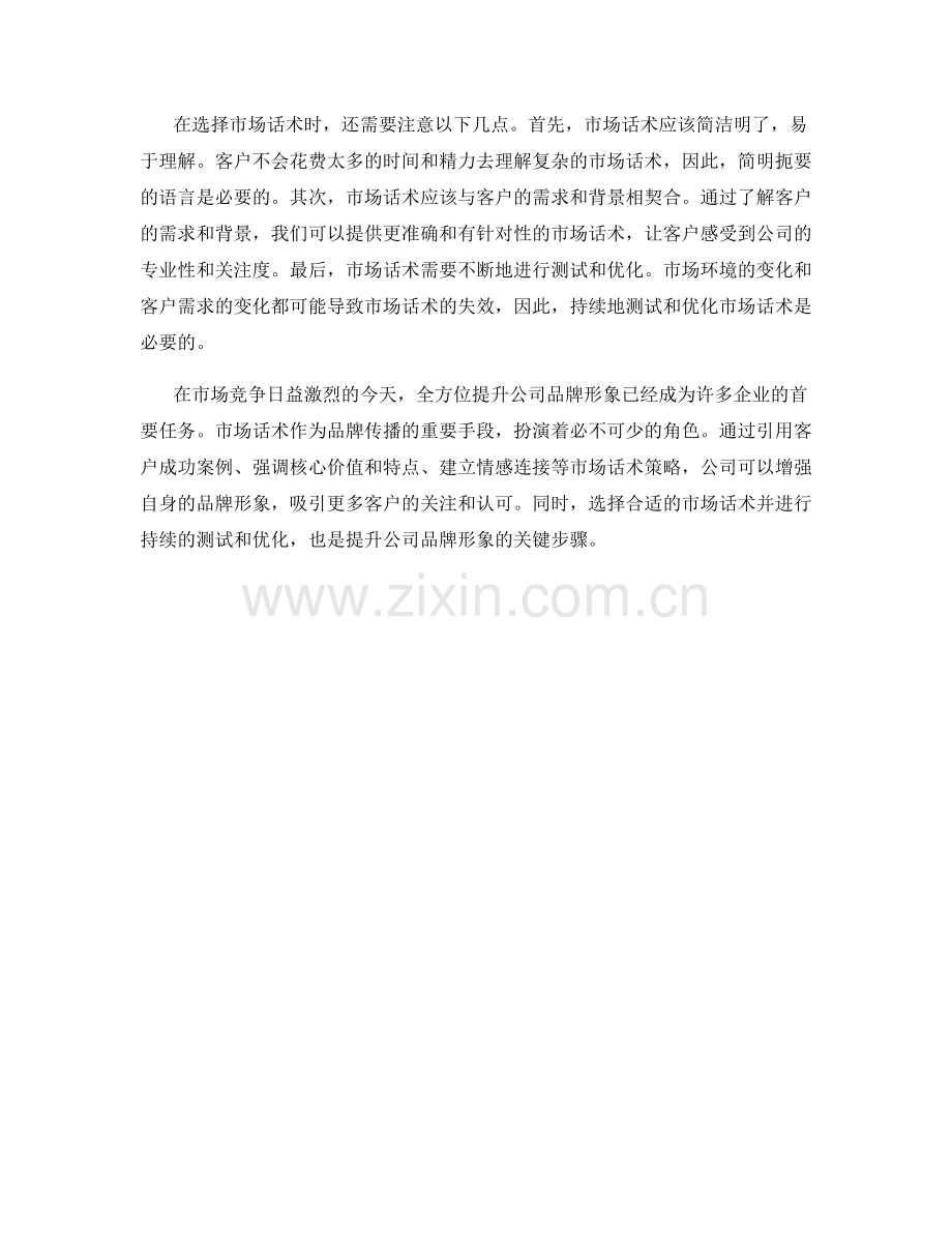 全方位提升公司品牌形象的市场话术.docx_第2页