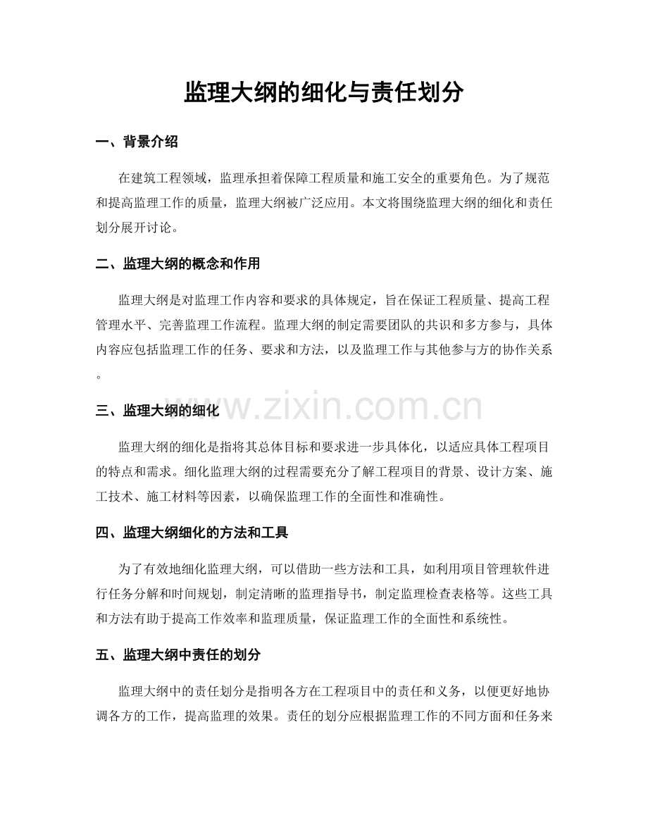 监理大纲的细化与责任划分.docx_第1页