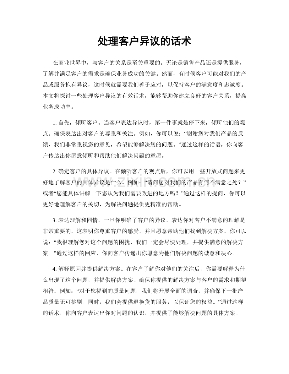 处理客户异议的话术.docx_第1页