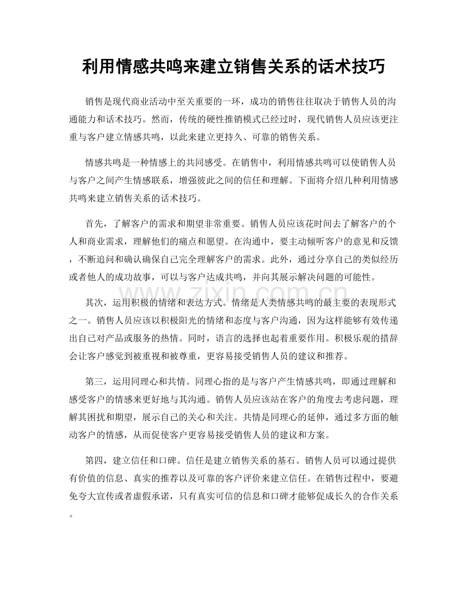 利用情感共鸣来建立销售关系的话术技巧.docx_第1页