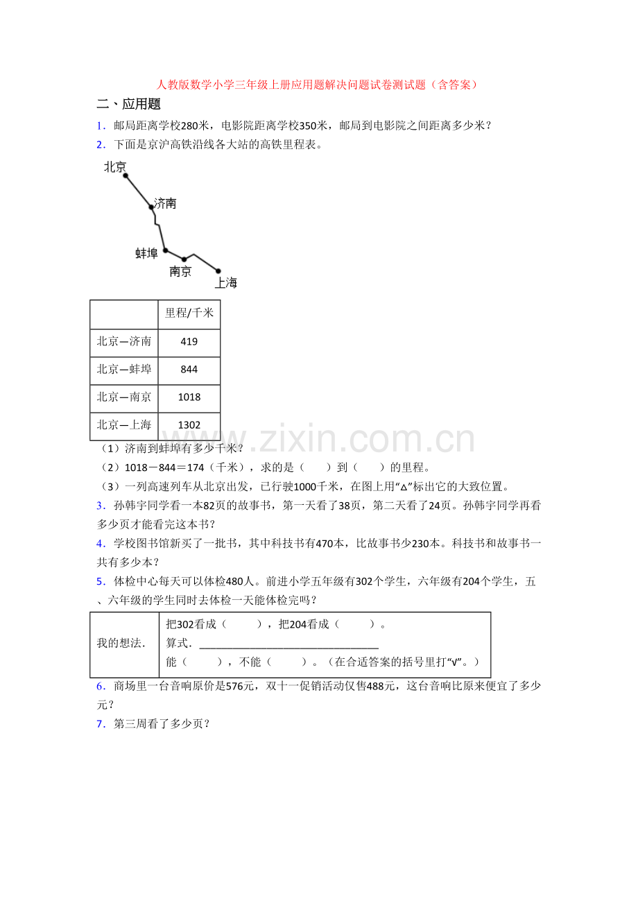 人教版数学小学三年级上册应用题解决问题试卷测试题(含答案).doc_第1页