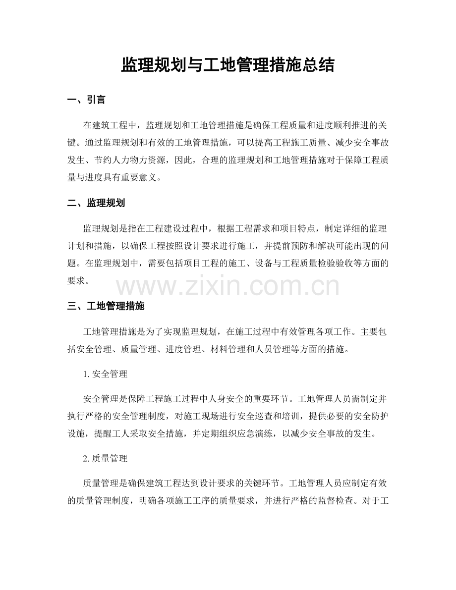 监理规划与工地管理措施总结.docx_第1页