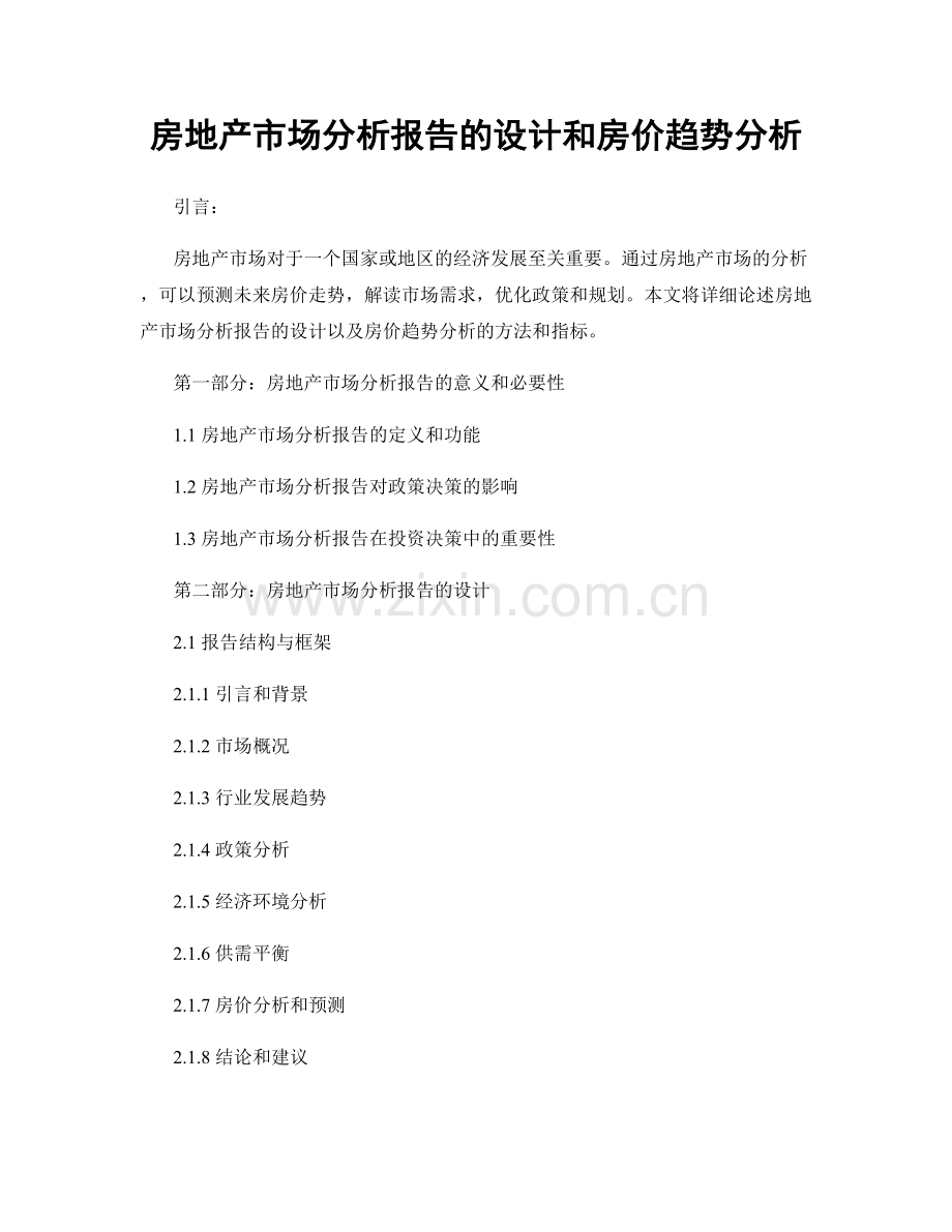 房地产市场分析报告的设计和房价趋势分析.docx_第1页