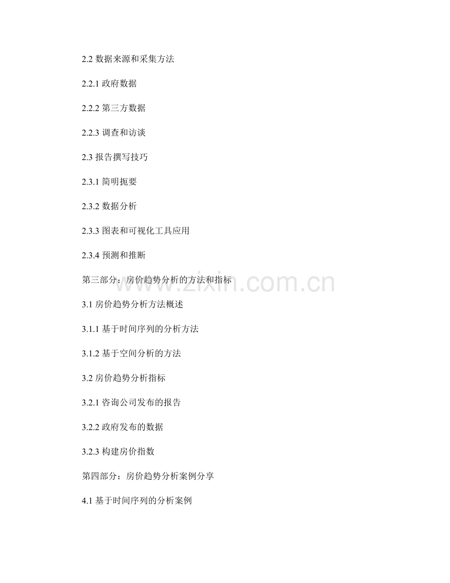 房地产市场分析报告的设计和房价趋势分析.docx_第2页