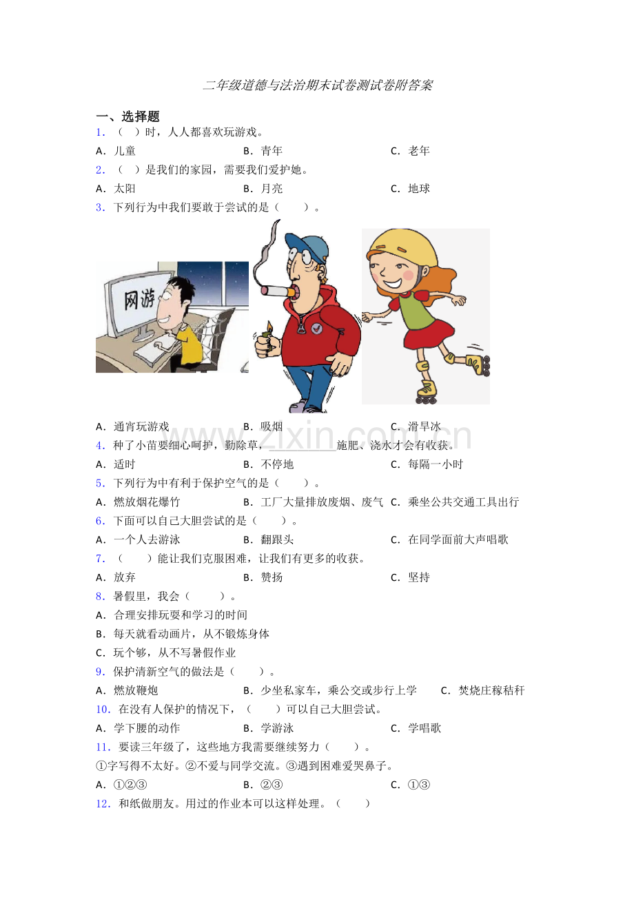 二年级道德与法治期末试卷测试卷附答案.doc_第1页