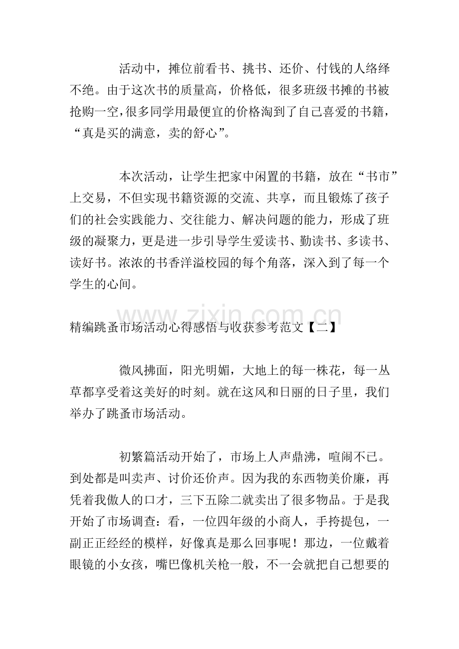 精编跳蚤市场活动心得感悟与收获参考范文.doc_第2页