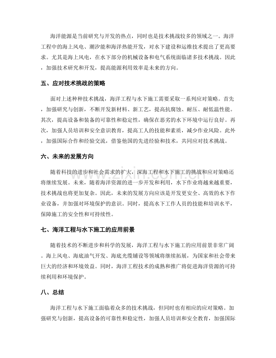 海洋工程与水下施工的技术挑战与应对.docx_第2页
