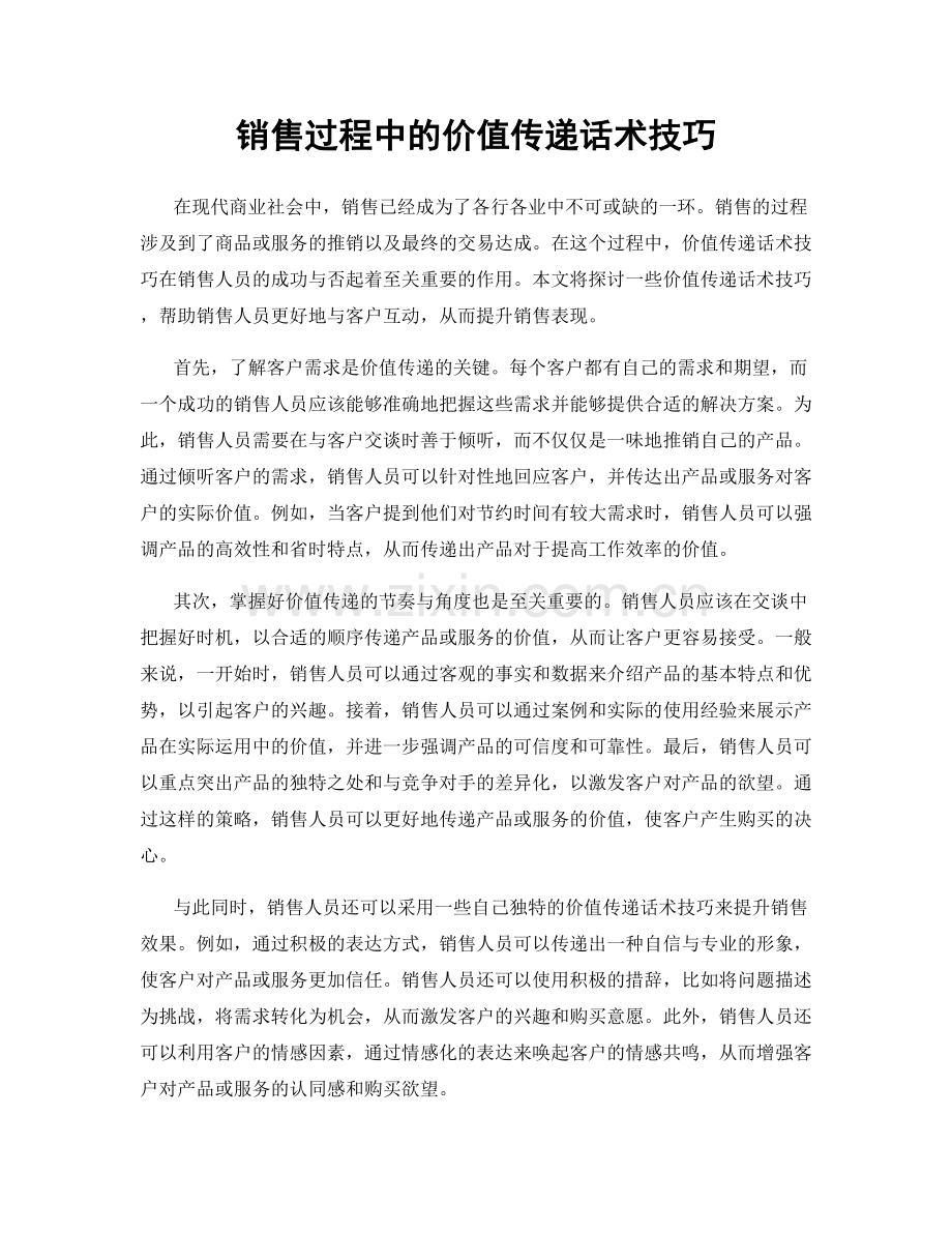 销售过程中的价值传递话术技巧.docx_第1页