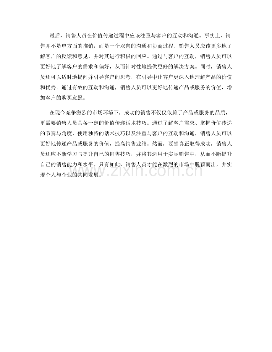 销售过程中的价值传递话术技巧.docx_第2页
