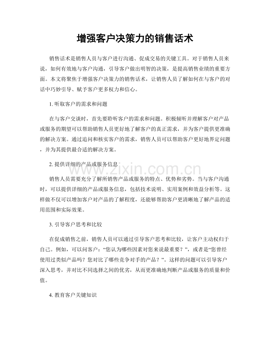 增强客户决策力的销售话术.docx_第1页