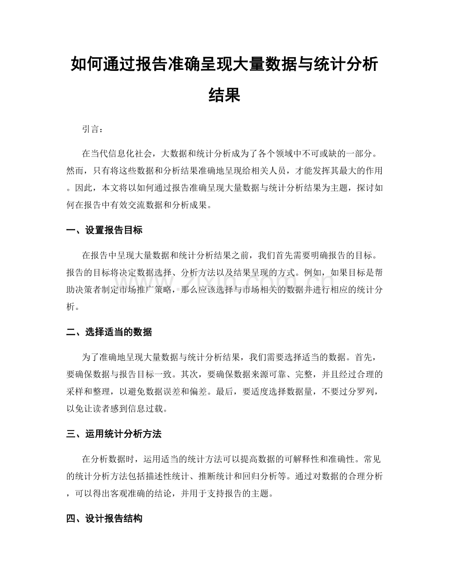 如何通过报告准确呈现大量数据与统计分析结果.docx_第1页