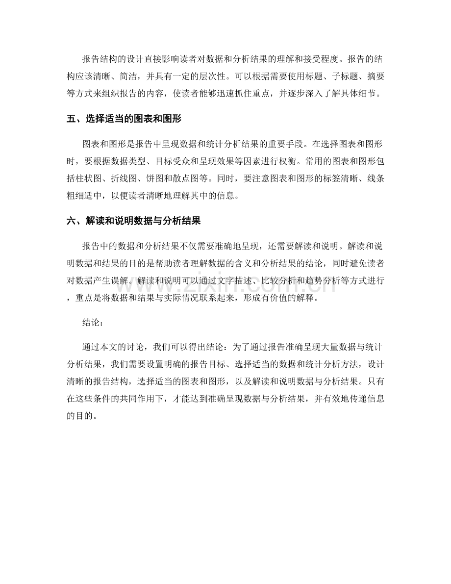 如何通过报告准确呈现大量数据与统计分析结果.docx_第2页