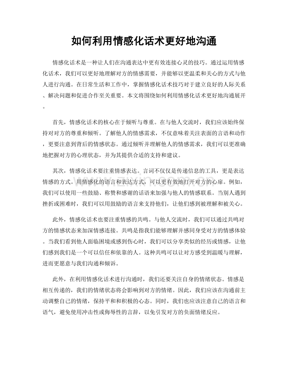 如何利用情感化话术更好地沟通.docx_第1页