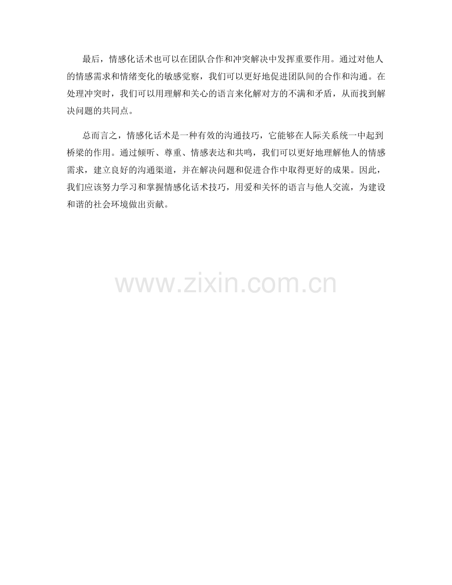 如何利用情感化话术更好地沟通.docx_第2页