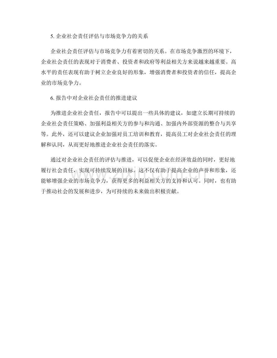 报告中对企业社会责任的评估与推进.docx_第2页