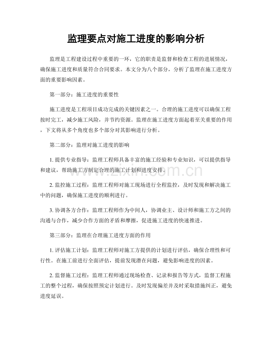 监理要点对施工进度的影响分析.docx_第1页