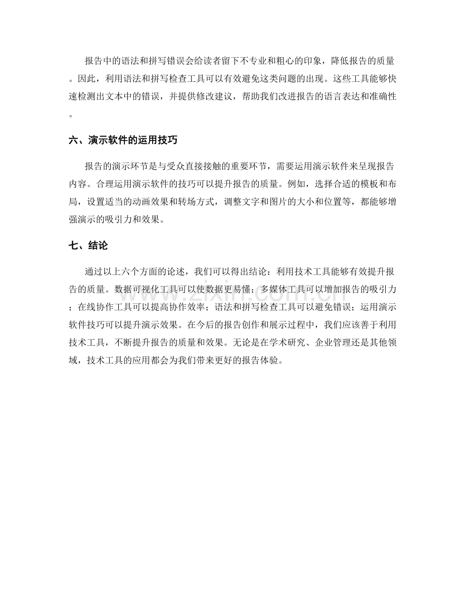 利用技术工具提升报告质量.docx_第2页