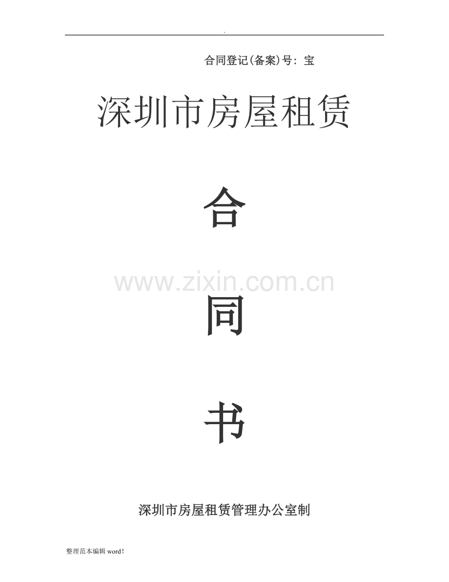xx市房屋租赁合同书(标准).doc_第1页