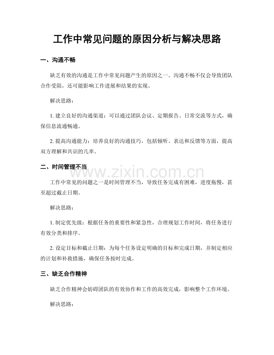 工作中常见问题的原因分析与解决思路.docx_第1页