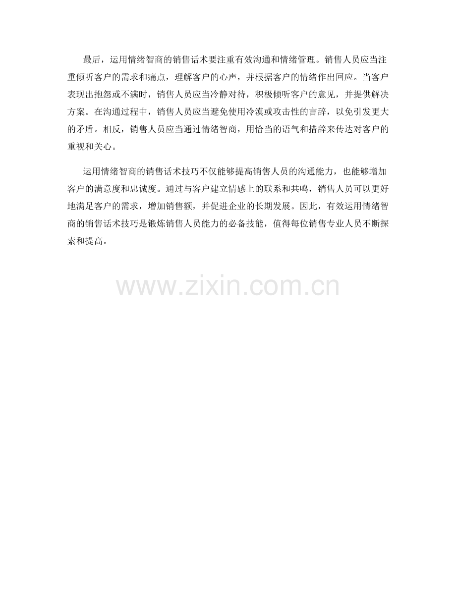 运用情绪智商的销售话术技巧.docx_第2页