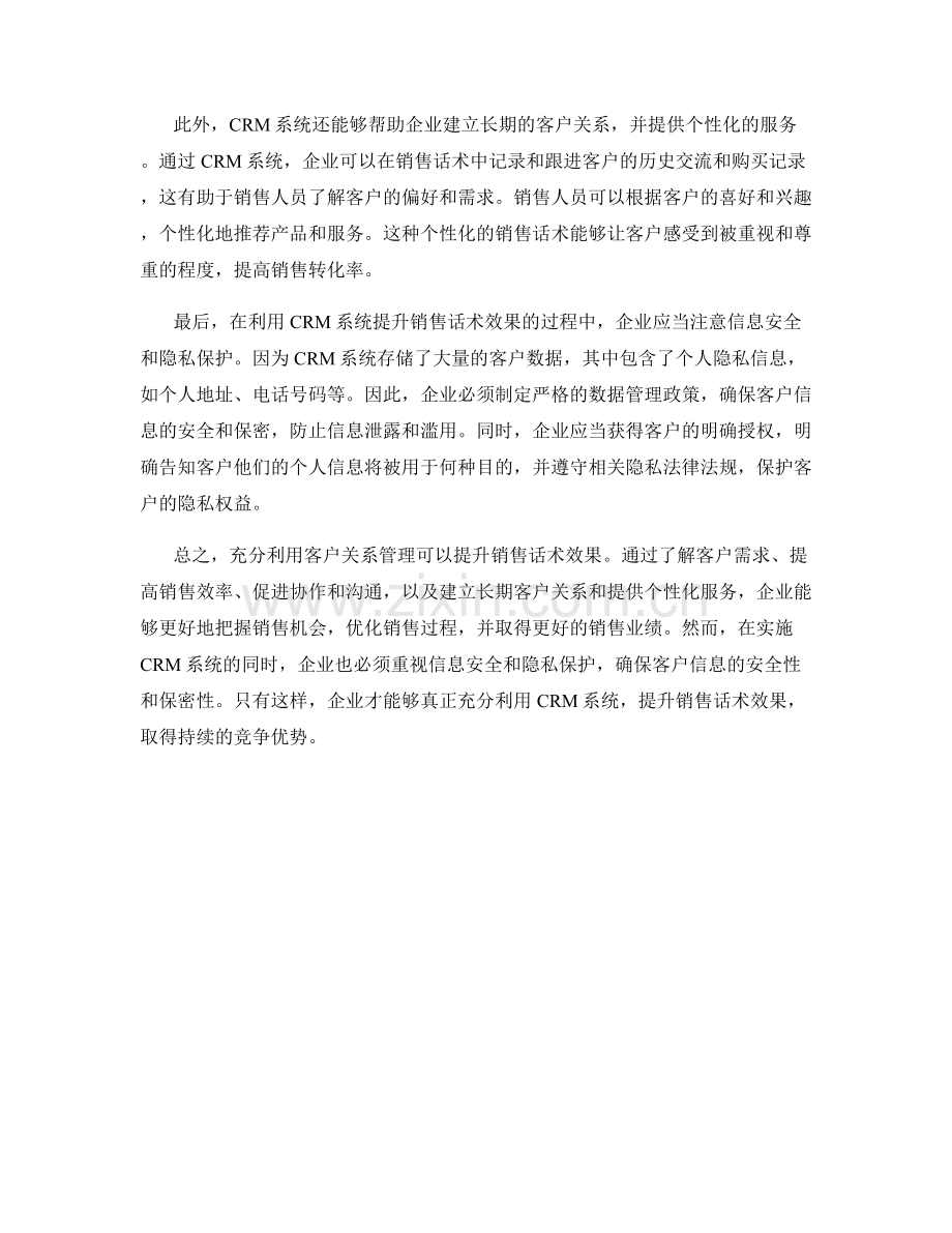 充分利用客户关系管理提升销售话术效果.docx_第2页