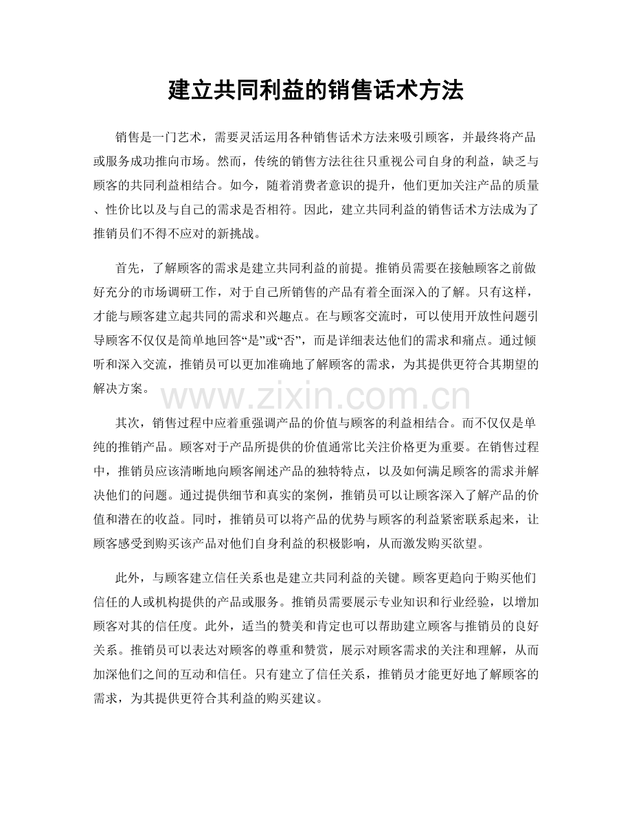 建立共同利益的销售话术方法.docx_第1页