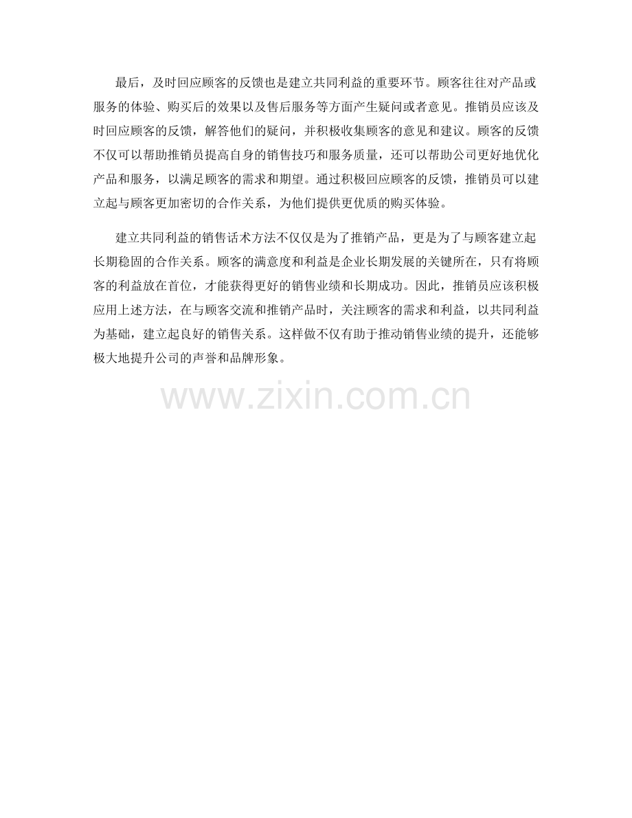 建立共同利益的销售话术方法.docx_第2页