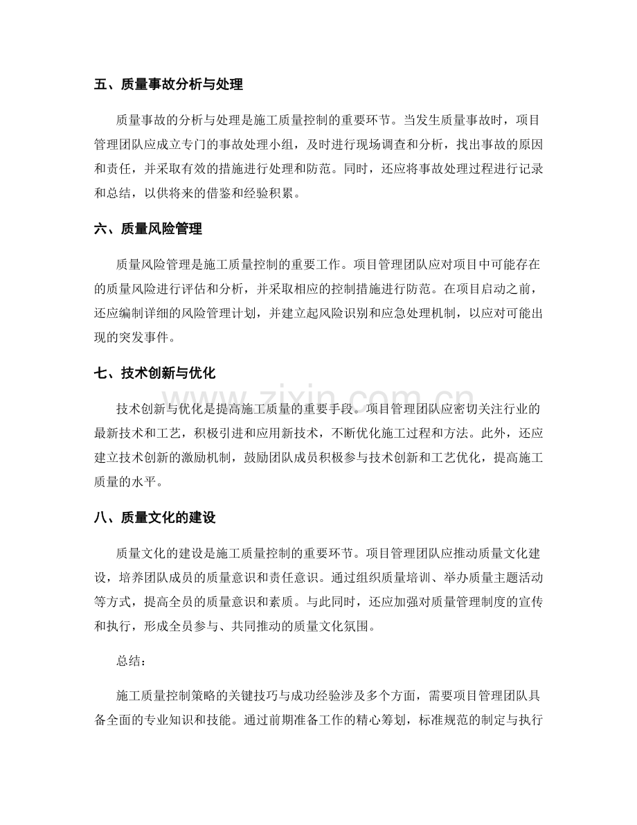 施工质量控制策略的关键技巧与成功经验.docx_第2页