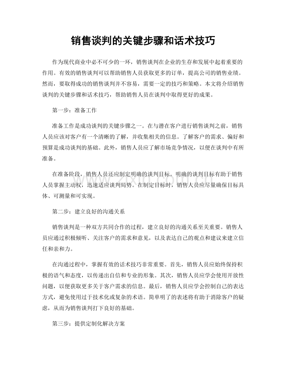 销售谈判的关键步骤和话术技巧.docx_第1页