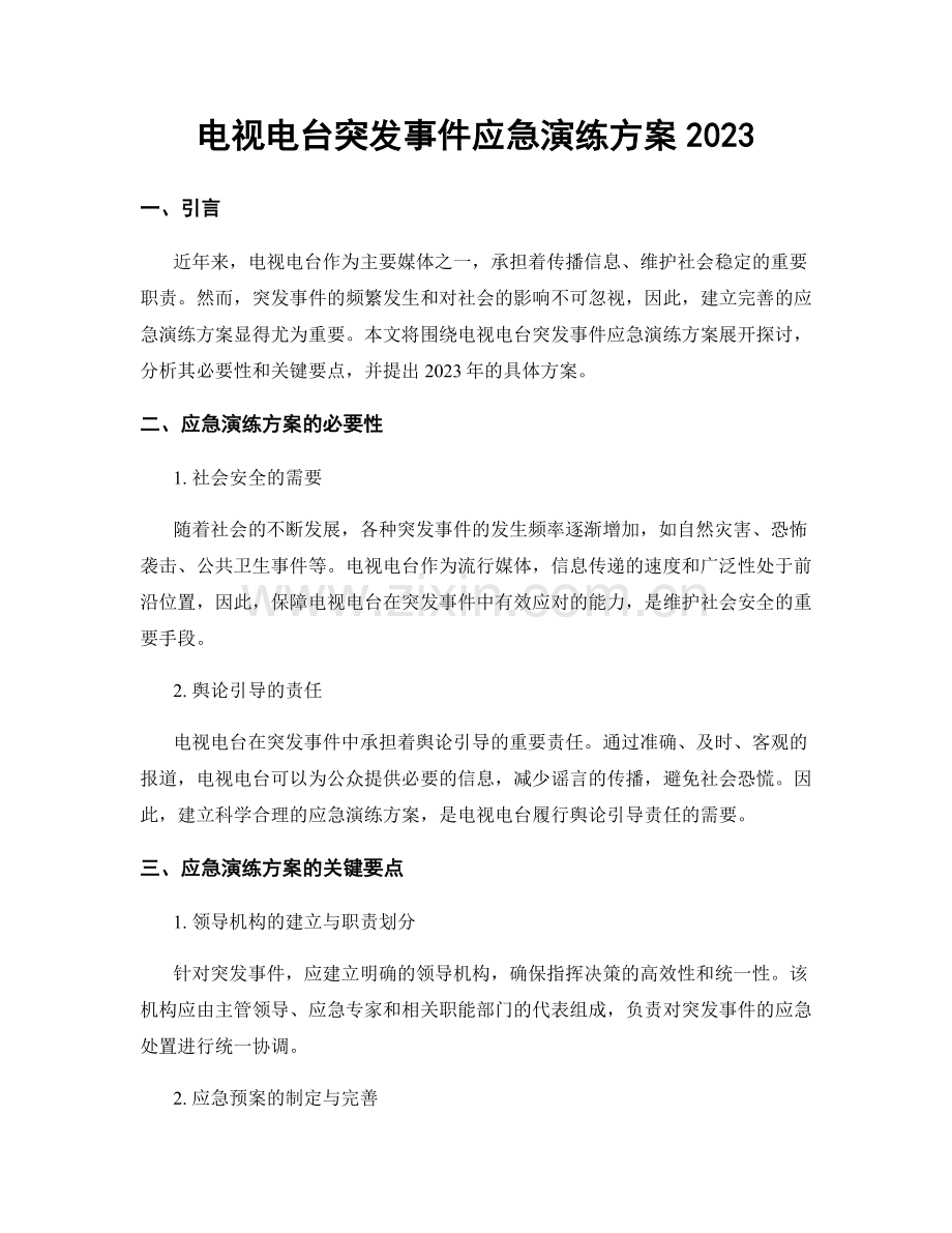 电视电台突发事件应急演练方案2023.docx_第1页