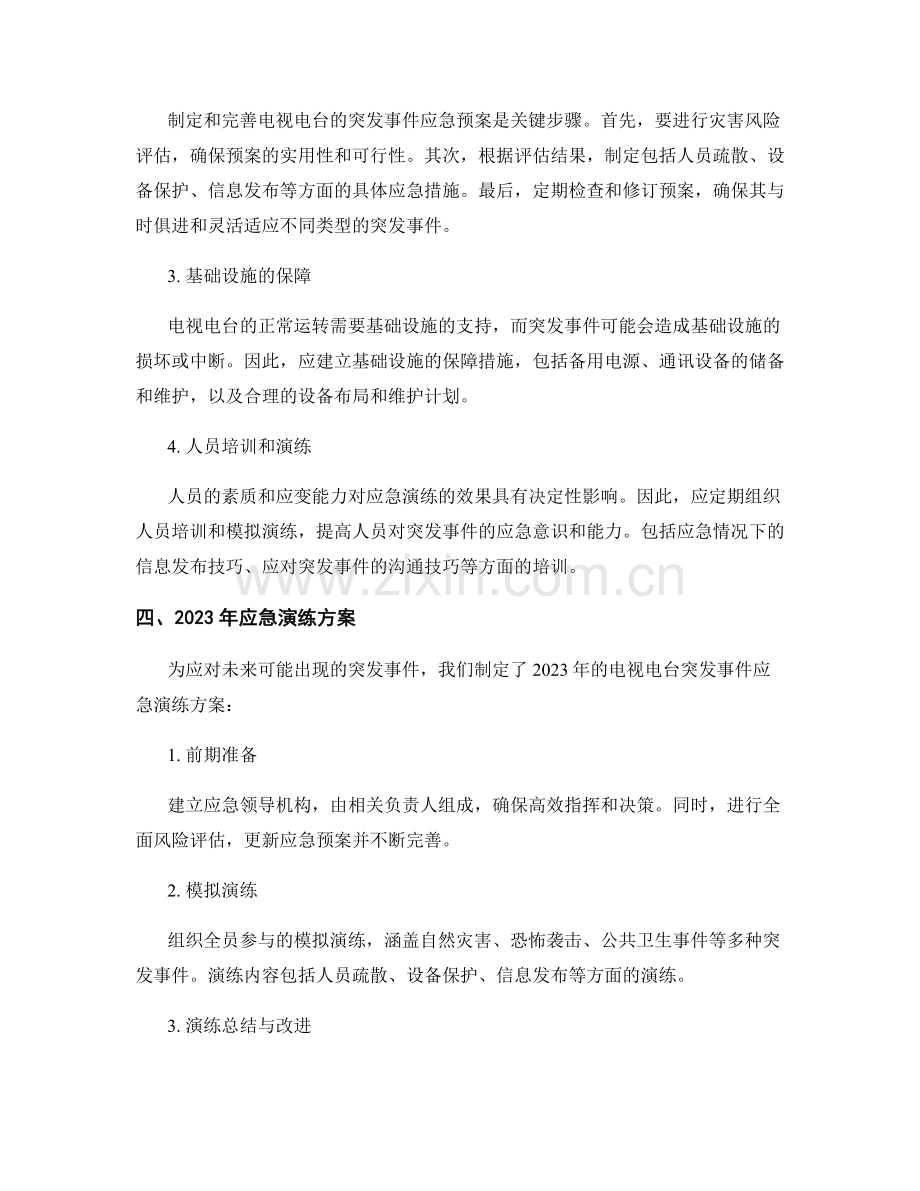 电视电台突发事件应急演练方案2023.docx_第2页