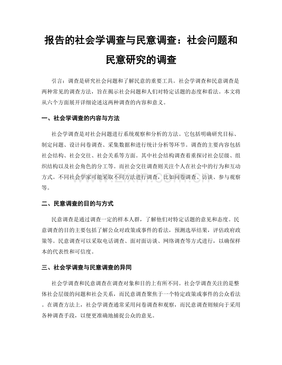 报告的社会学调查与民意调查：社会问题和民意研究的调查.docx_第1页