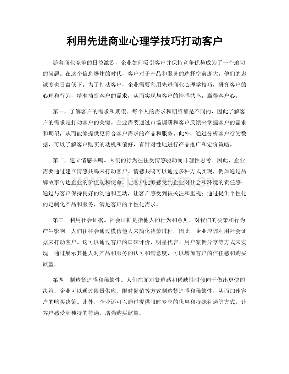 利用先进商业心理学技巧打动客户.docx_第1页