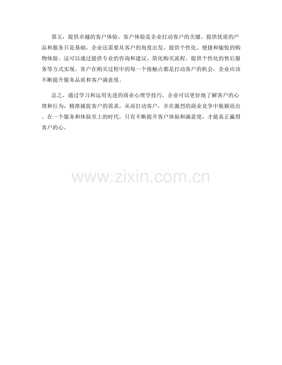 利用先进商业心理学技巧打动客户.docx_第2页