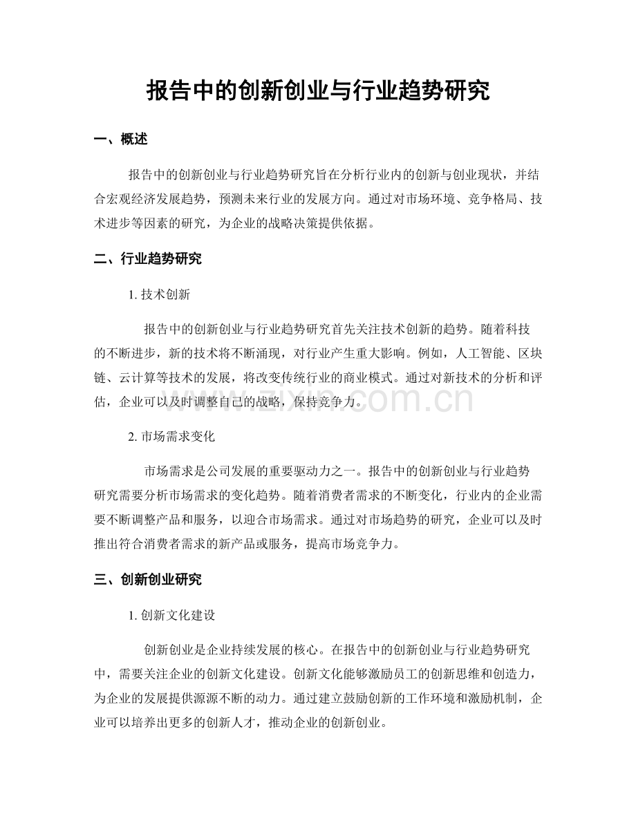报告中的创新创业与行业趋势研究.docx_第1页