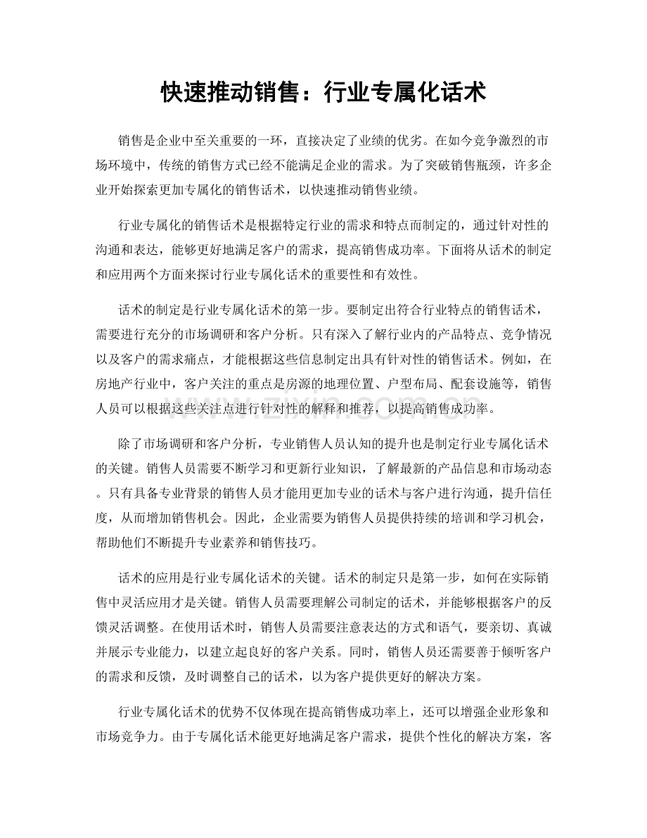 快速推动销售：行业专属化话术.docx_第1页