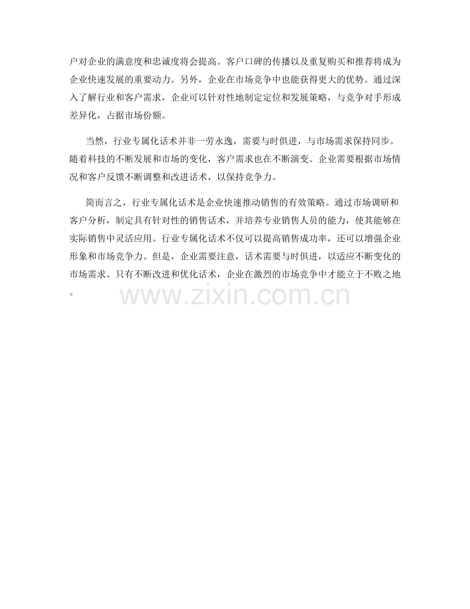 快速推动销售：行业专属化话术.docx_第2页