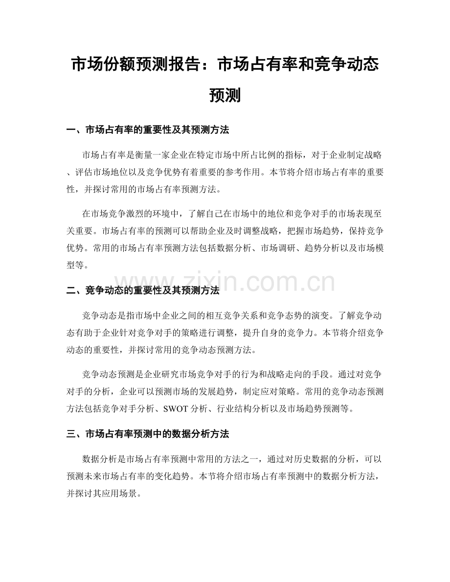 市场份额预测报告：市场占有率和竞争动态预测.docx_第1页