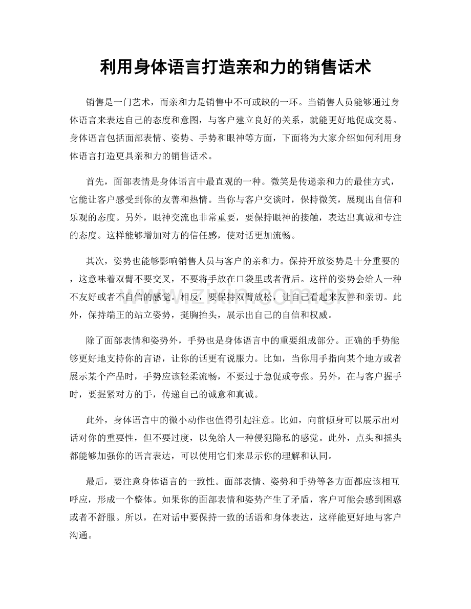 利用身体语言打造亲和力的销售话术.docx_第1页