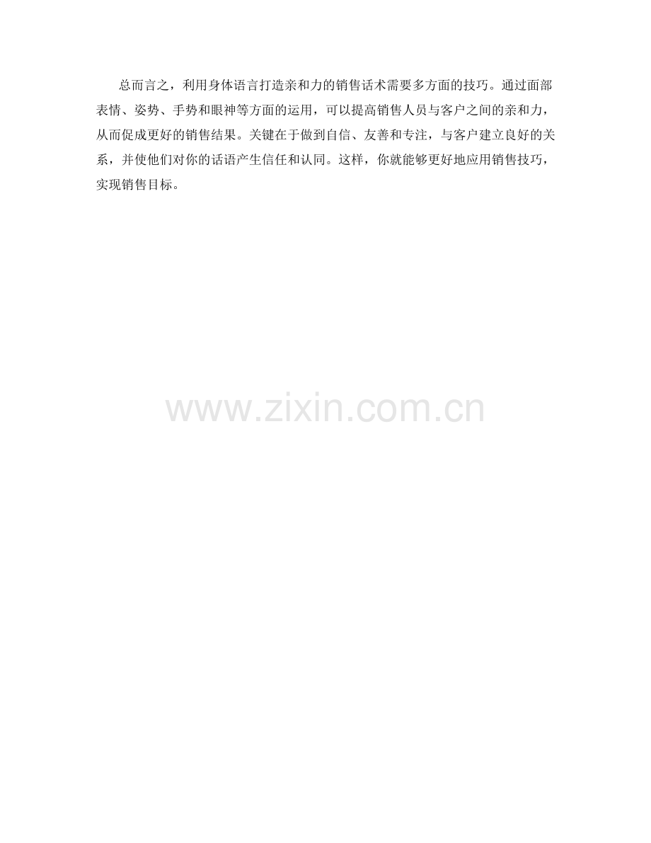 利用身体语言打造亲和力的销售话术.docx_第2页