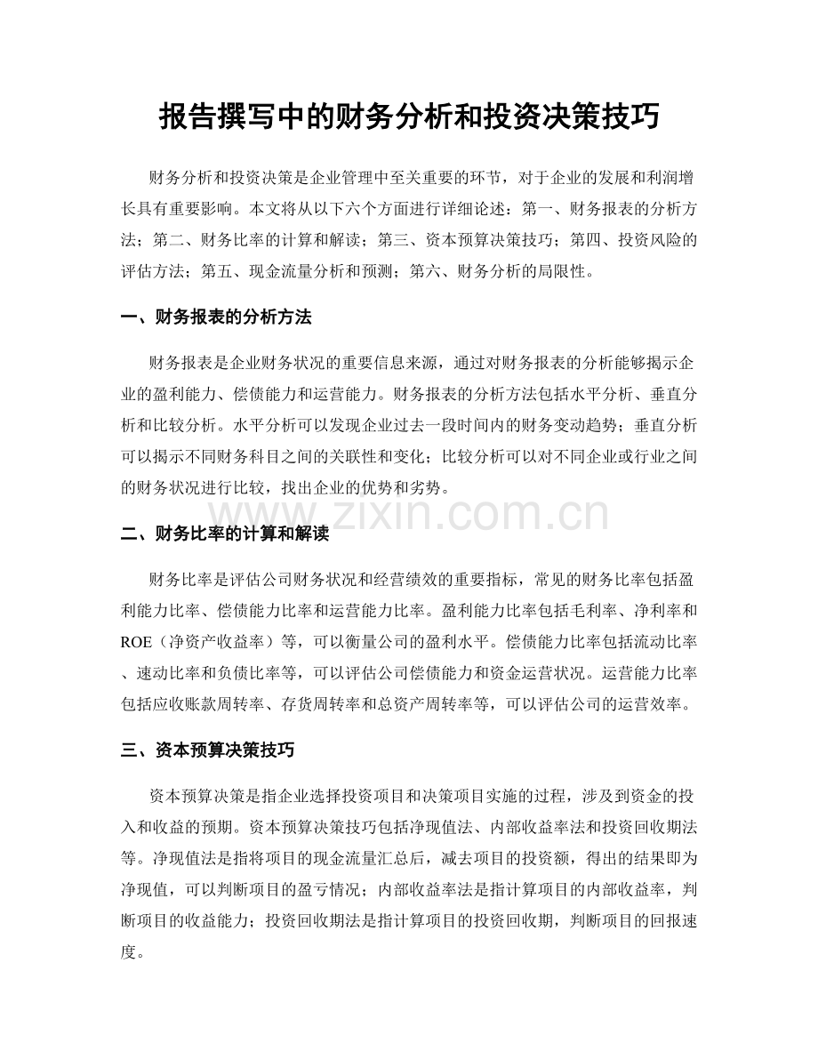 报告撰写中的财务分析和投资决策技巧.docx_第1页