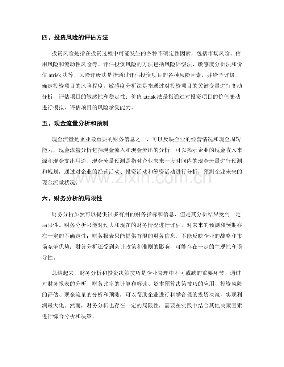 报告撰写中的财务分析和投资决策技巧.docx_第2页