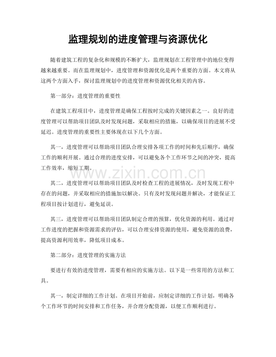 监理规划的进度管理与资源优化.docx_第1页