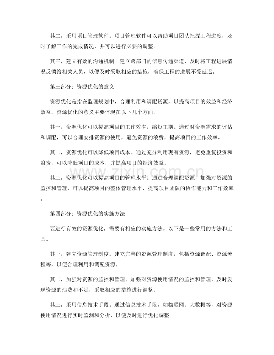 监理规划的进度管理与资源优化.docx_第2页