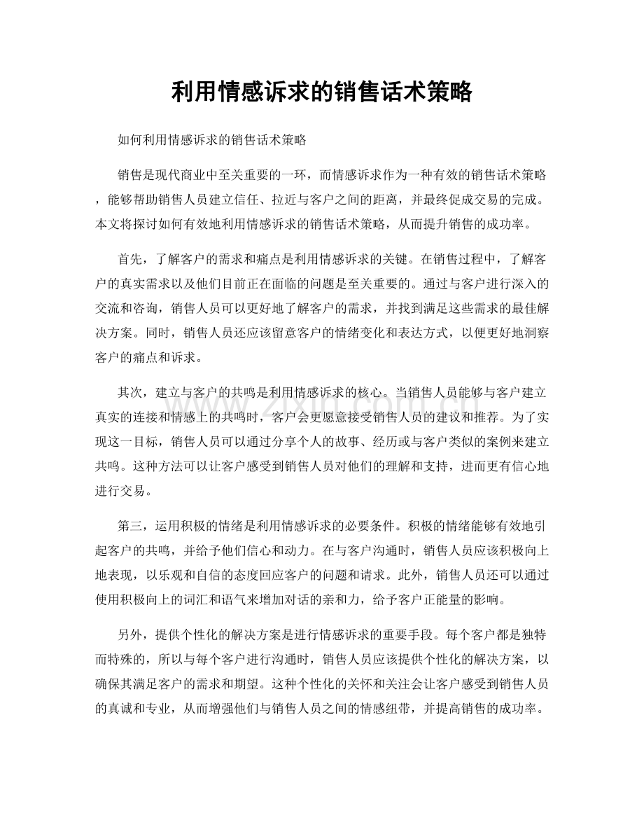 利用情感诉求的销售话术策略.docx_第1页