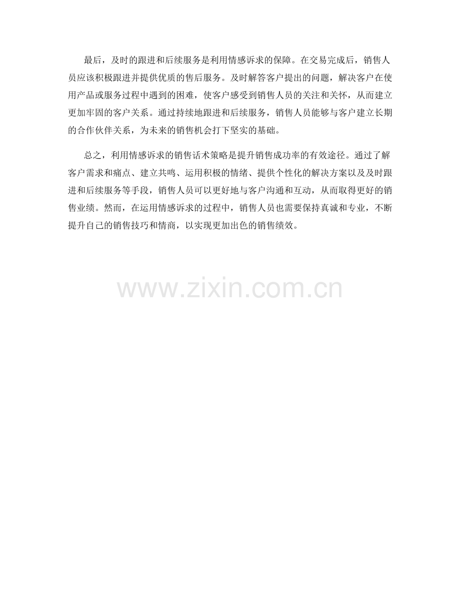 利用情感诉求的销售话术策略.docx_第2页